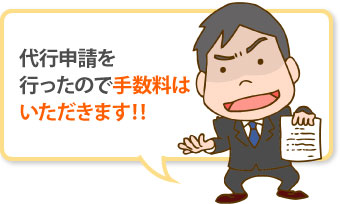 代行申請を行ったと手数料を請求してくる業者