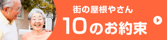 街の屋根やさん１０のお約束