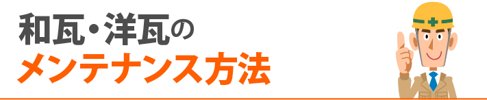 和瓦・洋瓦のメンテナンス方法