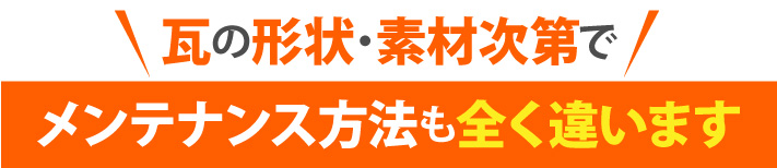 瓦の形状・素材次第でメンテナンス方法も全く違います