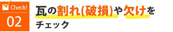 02瓦の割れ(破損)や欠けをチェック