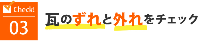 03瓦のずれと外れをチェック