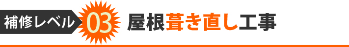 補修レベル03屋根葺き直し工事