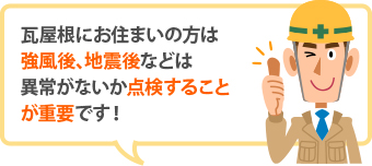 瓦屋根のお住まいは強風や地震後、異常がないか点検しましょう