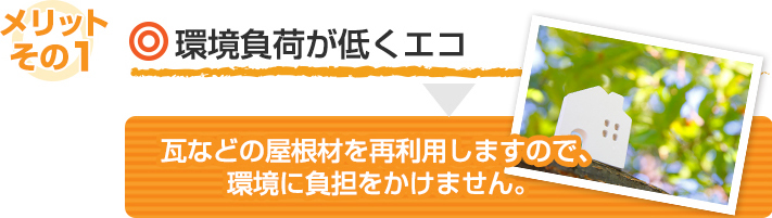 メリット１:瓦などの屋根材を再利用するため環境負担が低くエコ