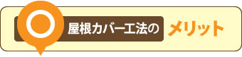 屋根カバー工法のメリット