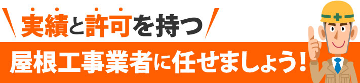 実績と許可を持つ屋根工事業者に任せましょう