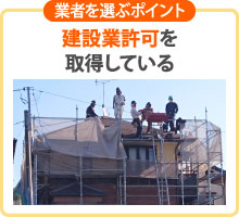 業者を選ぶポイント・建設業許可を取得している