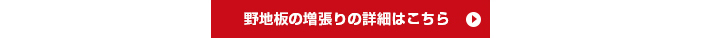 野地板の増張りの詳細はこちら