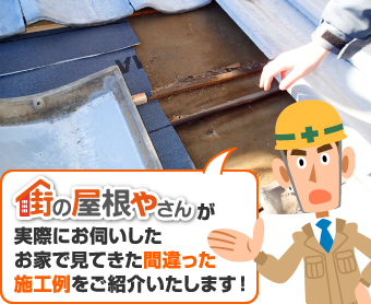 実際に街の屋根やさんが見てきた間違った施工例をご紹介します