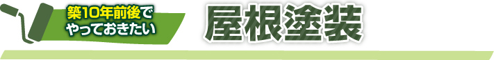 築１０年でやっておきたい屋根塗装