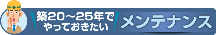 築２０～２５年でやっておきたい住まいのメンテナンス