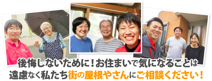 後悔しないために！お住まいで気になることは遠慮なく私たち街の屋根やさんにご相談ください！