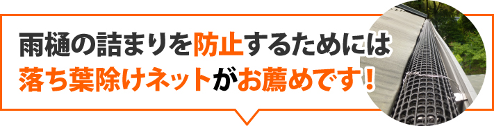 雨樋の詰まりは落ち葉除けネットで解消できます