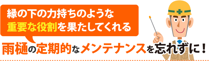 雨樋の定期的なメンテナンスを忘れないようにしましょう