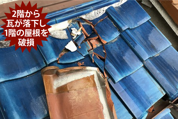 落下した瓦が屋根を破損