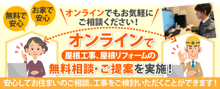 オンラインにて屋根工事、屋根リフォームの無料相談・ご提案を実施