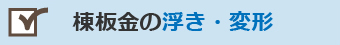 棟板金の浮き・変形