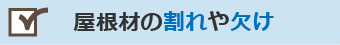 屋根材の割れや欠け