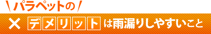 パラペットのデメリットは雨漏りしやすいこと