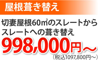 屋根葺き替え切妻屋根スレートからスレートへの葺き替え1097800円～