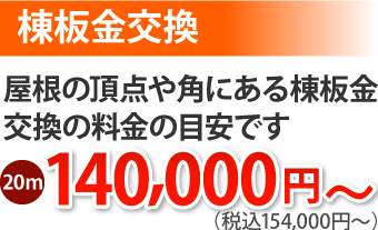 棟板金交換20ｍ、154000円～