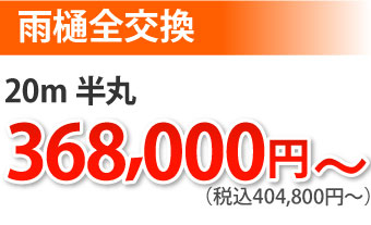 雨樋交換20ｍ半丸、404800円～