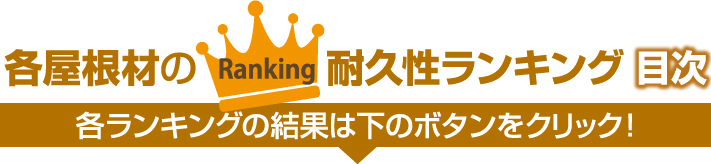 各屋根材の耐久性ランキング