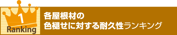 各屋根材の 色褪せに対する耐久性ランキング