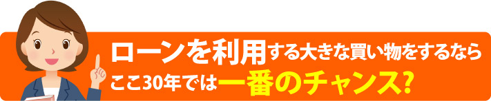 リフォームローンを活用するならここ３０年で一番のチャンス