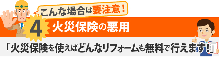 こんな場合は要注意！4火災保険の悪用