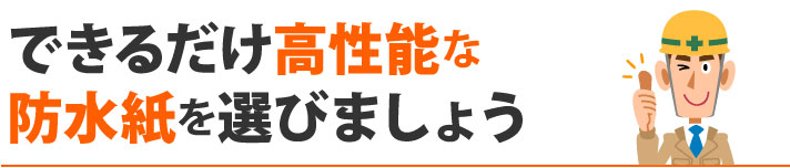 できるだけ高性能な防水紙を選びましょう