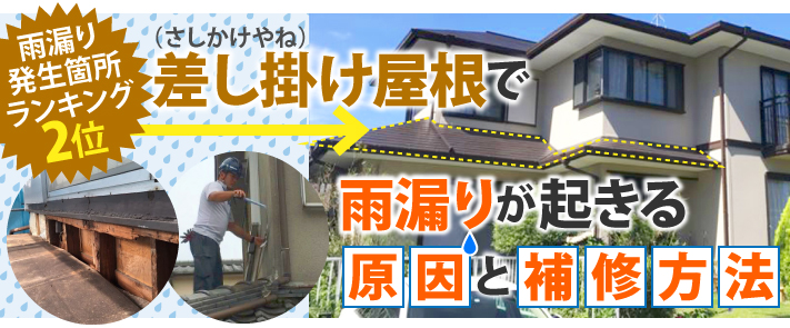 差し掛け屋根で雨漏りが起きる原因と補修方法