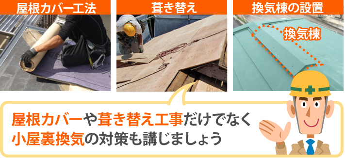 屋根カバーや葺き替え工事だけでなく小屋裏換気の対策も講じましょう