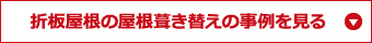 折板屋根の屋根葺き替えの事例を見る