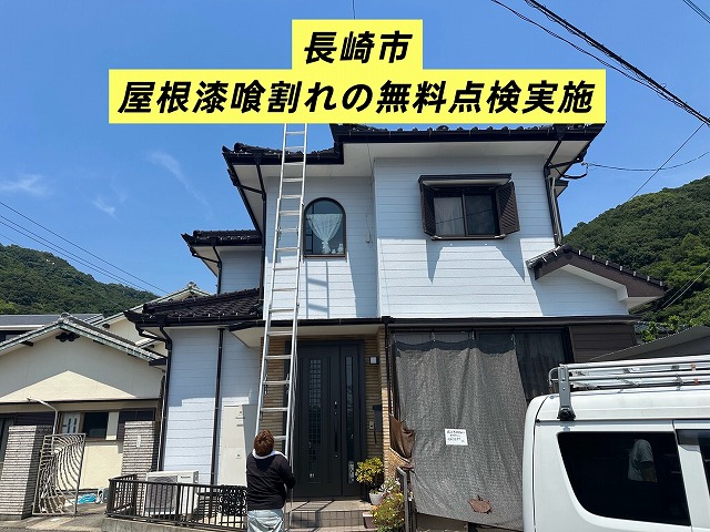 長崎市で屋根漆喰割れを無料点検！ お問い合わせ後即日対応！