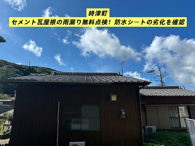 時津町 築40年以上 セメント瓦屋根 雨漏り無料点検 防水シート劣化を確認！