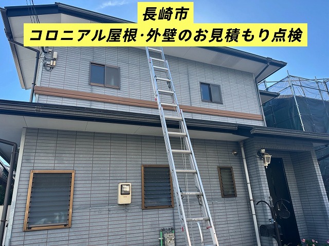長崎市 コロニアル屋根・外壁塗装のお見積もり無料点検