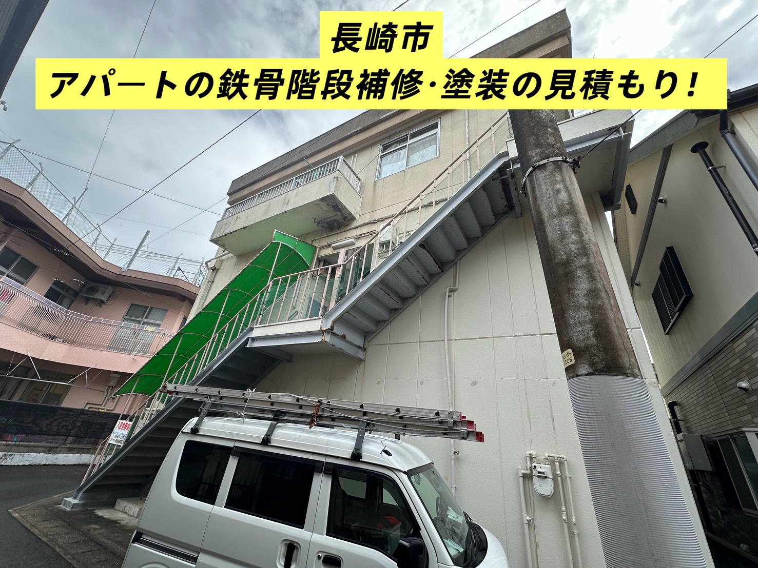 長崎市 築45年以上アパートの鉄骨階段補修・塗装 無料見積もり点検を実施！