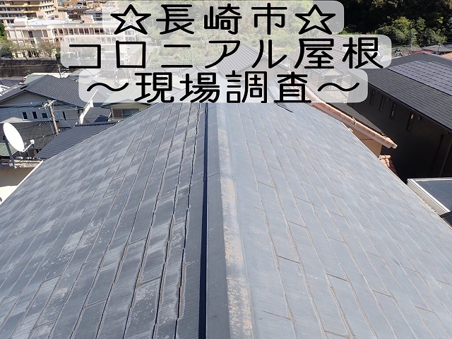 長崎市で塗装をして10年たつコロニアル屋根の状態を専門業者が屋根を調査していきます🏠