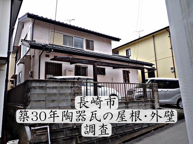 長崎市にて築30年陶器瓦＆外壁の調査をしていきます🙋