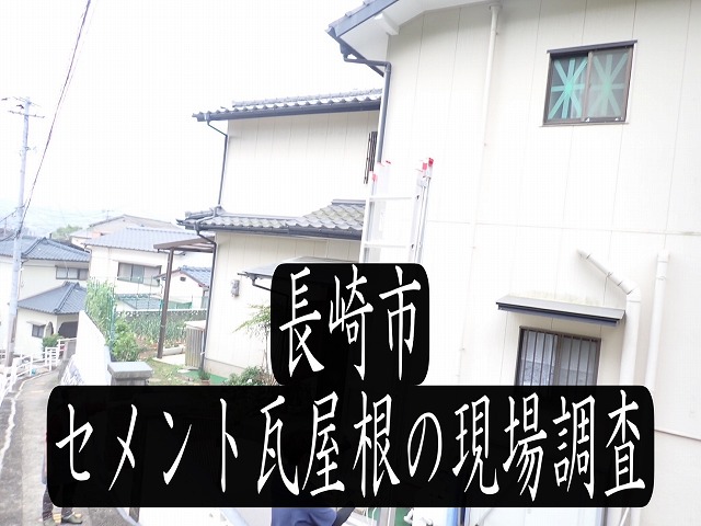 ～長崎市～セメント瓦屋根の漆喰割れ・瓦割れのある現場を専門業者が調査していきます！