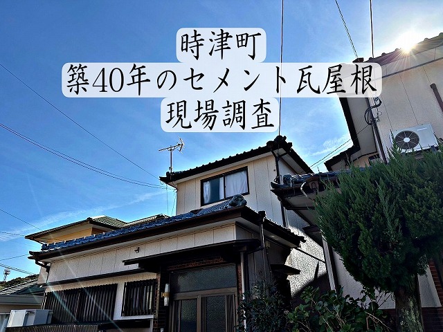 西彼杵郡時津町の築40年のセメント瓦屋根の雨漏り調査してきました！