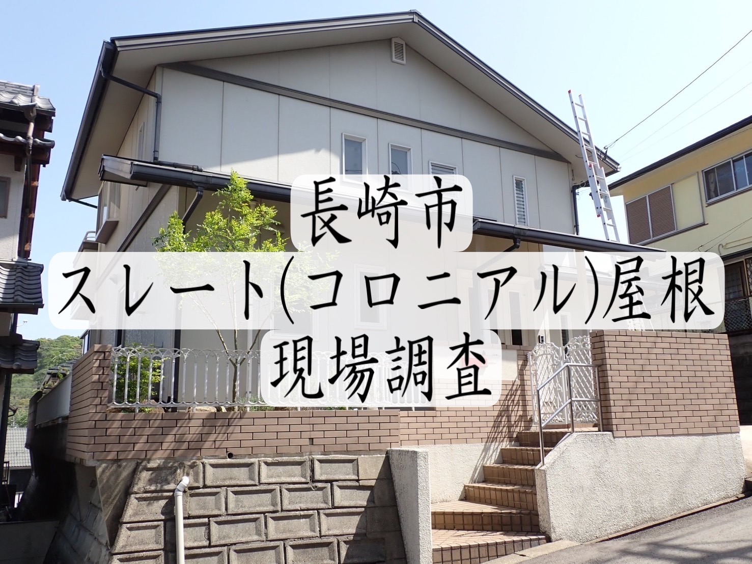 庭に瓦の欠片が落ちていた！？ 長崎市築30年スレート(コロニアル)瓦屋根の調査をしました！！