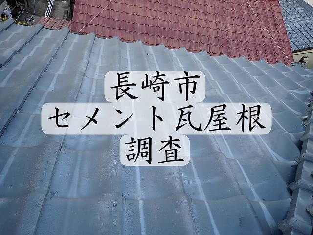 長崎市にて築40年以上経つセメント瓦屋根に瓦割れやひび割れ。専門業者が点検します！