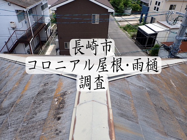 長崎市築40年コロニアル屋根＆雨樋の調査をしました！！