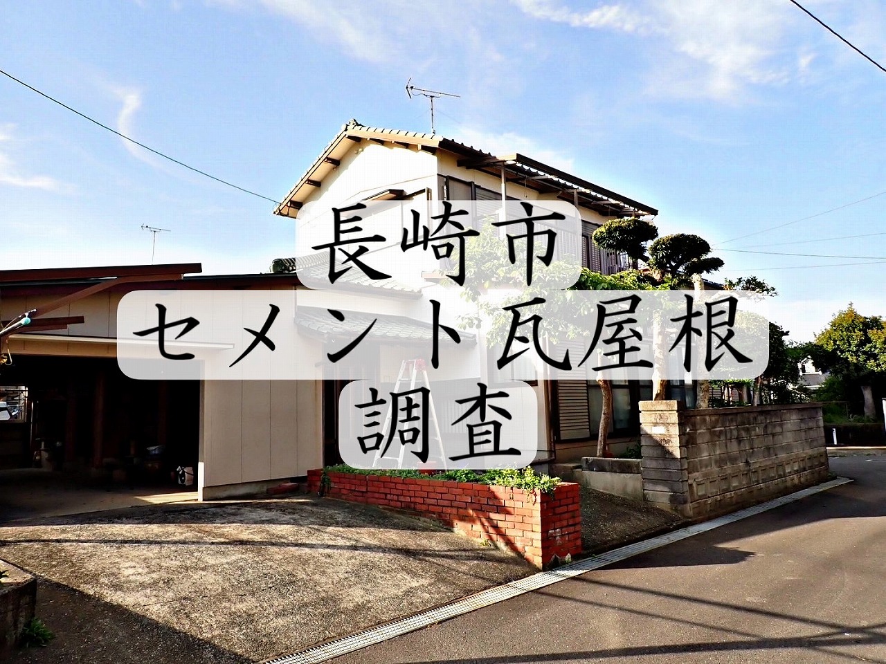 長崎市の海沿いにある築35年のセメント瓦屋根調査をしました！！