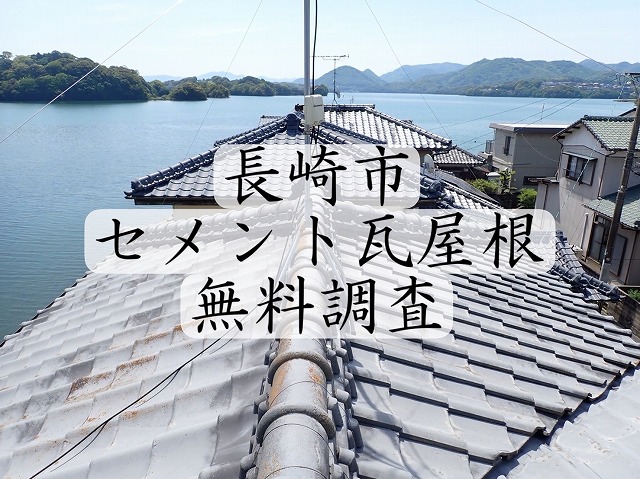 長崎市 コケが生えているセメント瓦屋根を無料調査！漆喰割れ、瓦割れもあり。