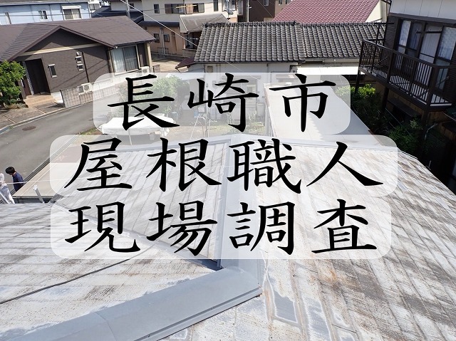 長崎市 台風後スレート瓦屋根のトタンが剥がれかけている？屋根職人が現場調査！