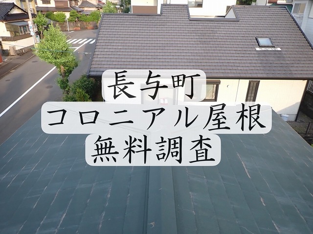 西彼杵郡長与町　築37年のコロニアル屋根の瓦割れを専門業者が無料診断！